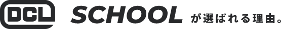 DCLのスクールが選ばれる理由。